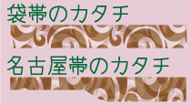 袋帯と名古屋帯の違いを形で見分けるイメージ画像