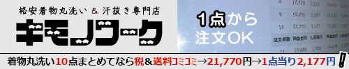 着物格安丸洗い専門 キモノワーク